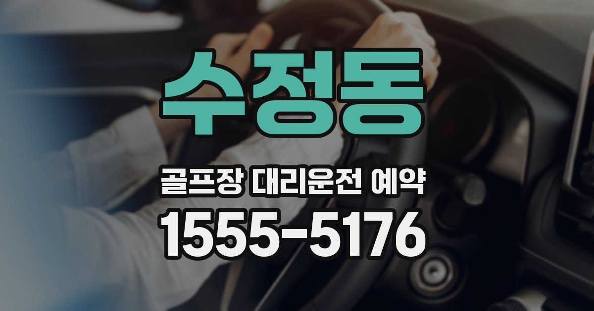 수정동 골프장 대리운전 예약