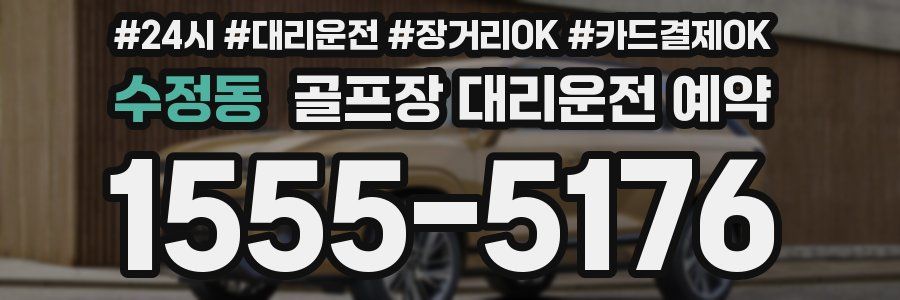 수정동 골프장 대리운전 예약