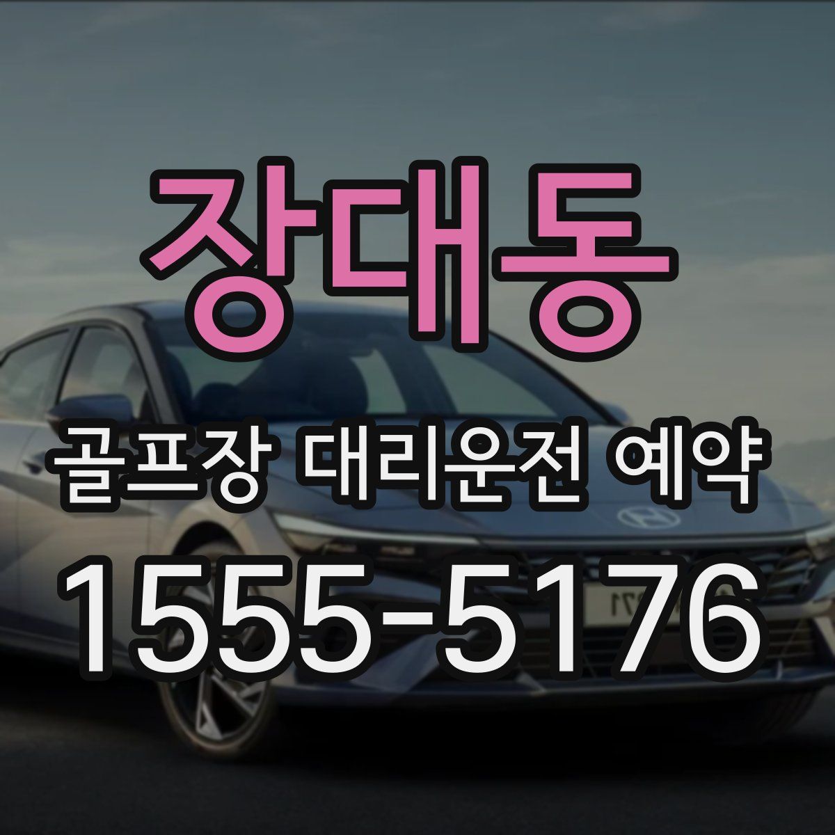 장대동 골프장 대리운전 예약