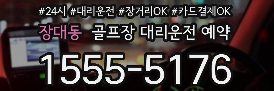 장대동 골프장 대리운전 예약