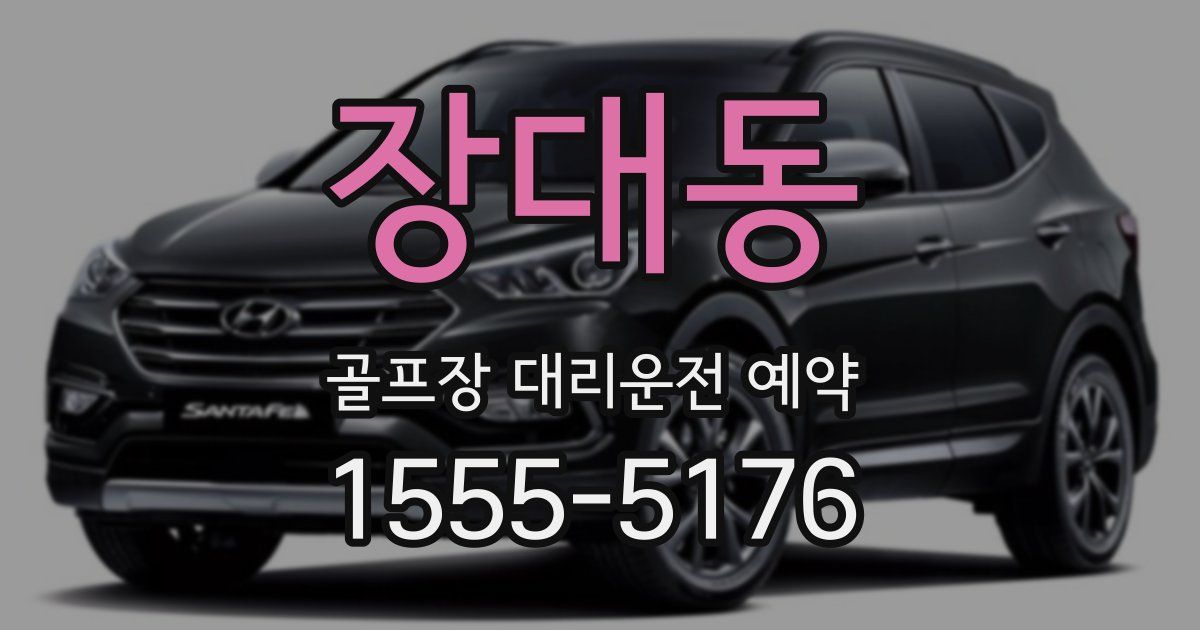 장대동 골프장 대리운전 예약