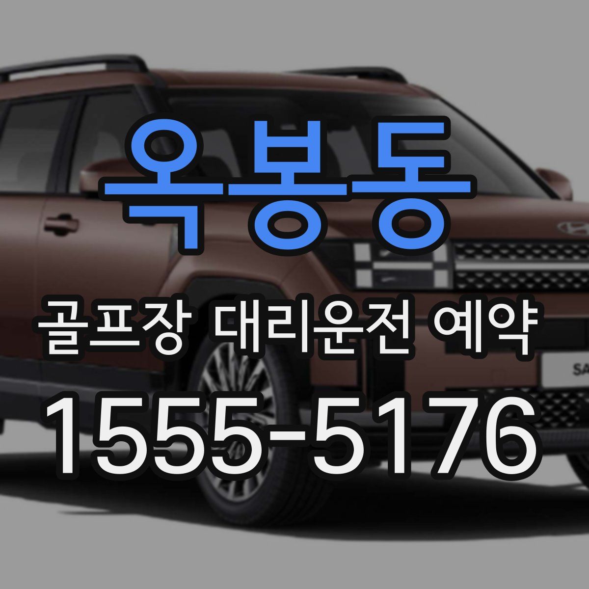 옥봉동 골프장 대리운전 예약