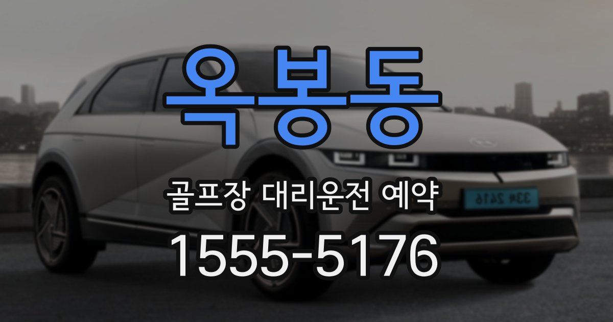 옥봉동 골프장 대리운전 예약