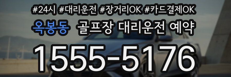 옥봉동 골프장 대리운전 예약