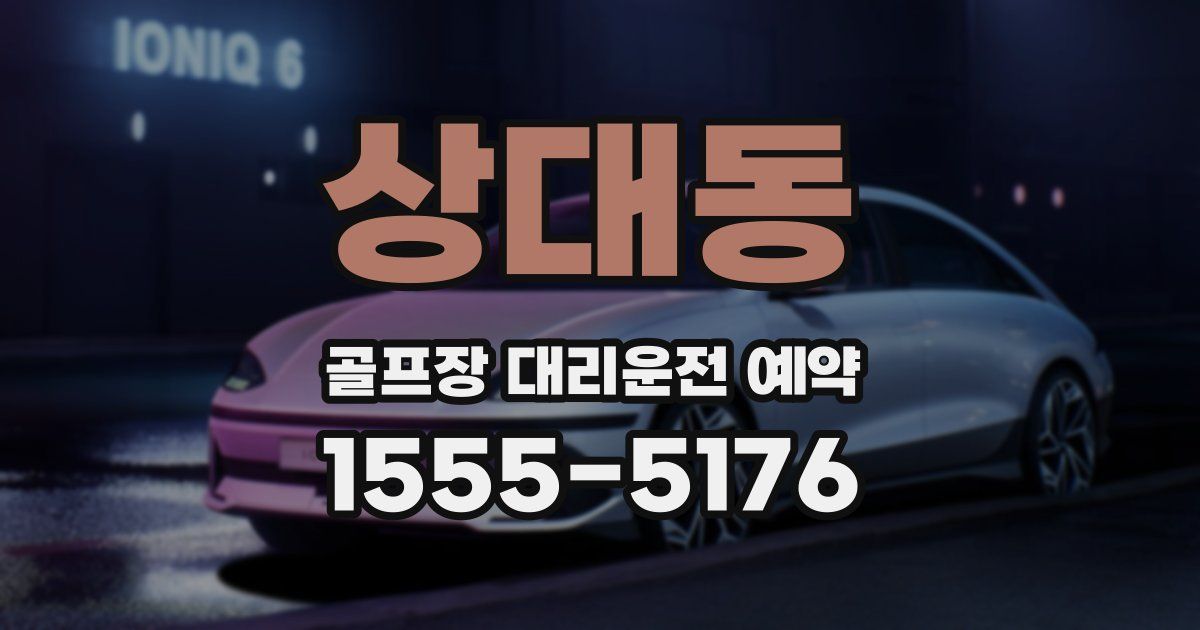 상대동 골프장 대리운전 예약