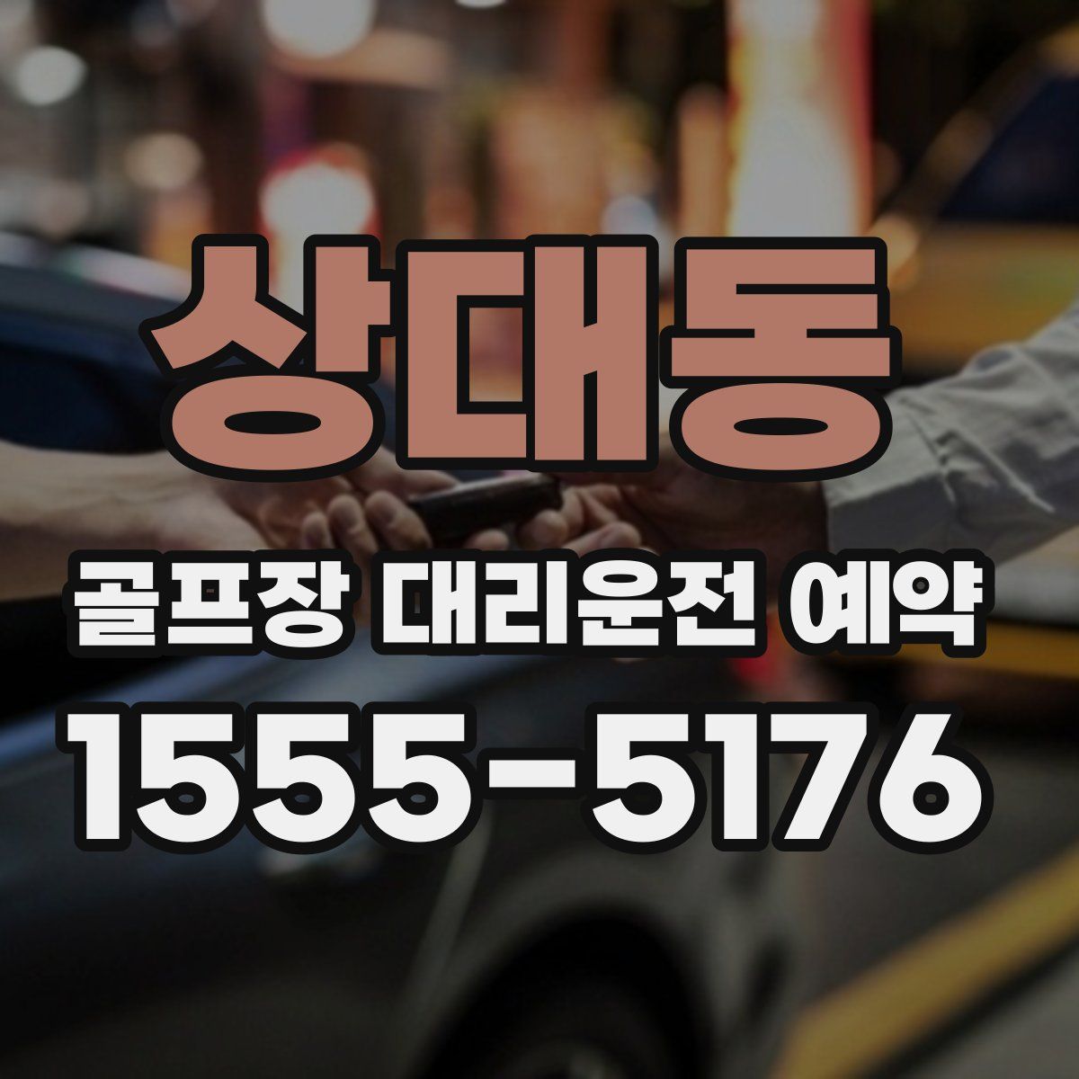 상대동 골프장 대리운전 예약