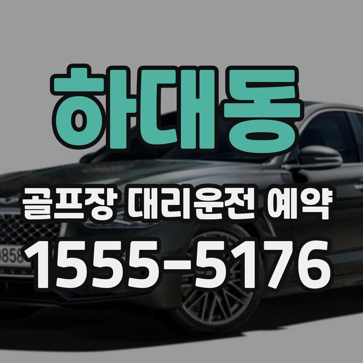 하대동 골프장 대리운전 예약