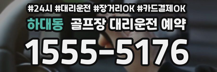 하대동 골프장 대리운전 예약