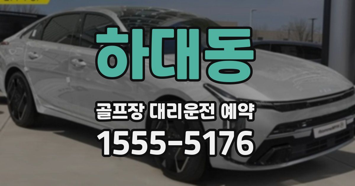 하대동 골프장 대리운전 예약