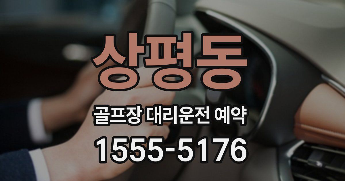 상평동 골프장 대리운전 예약