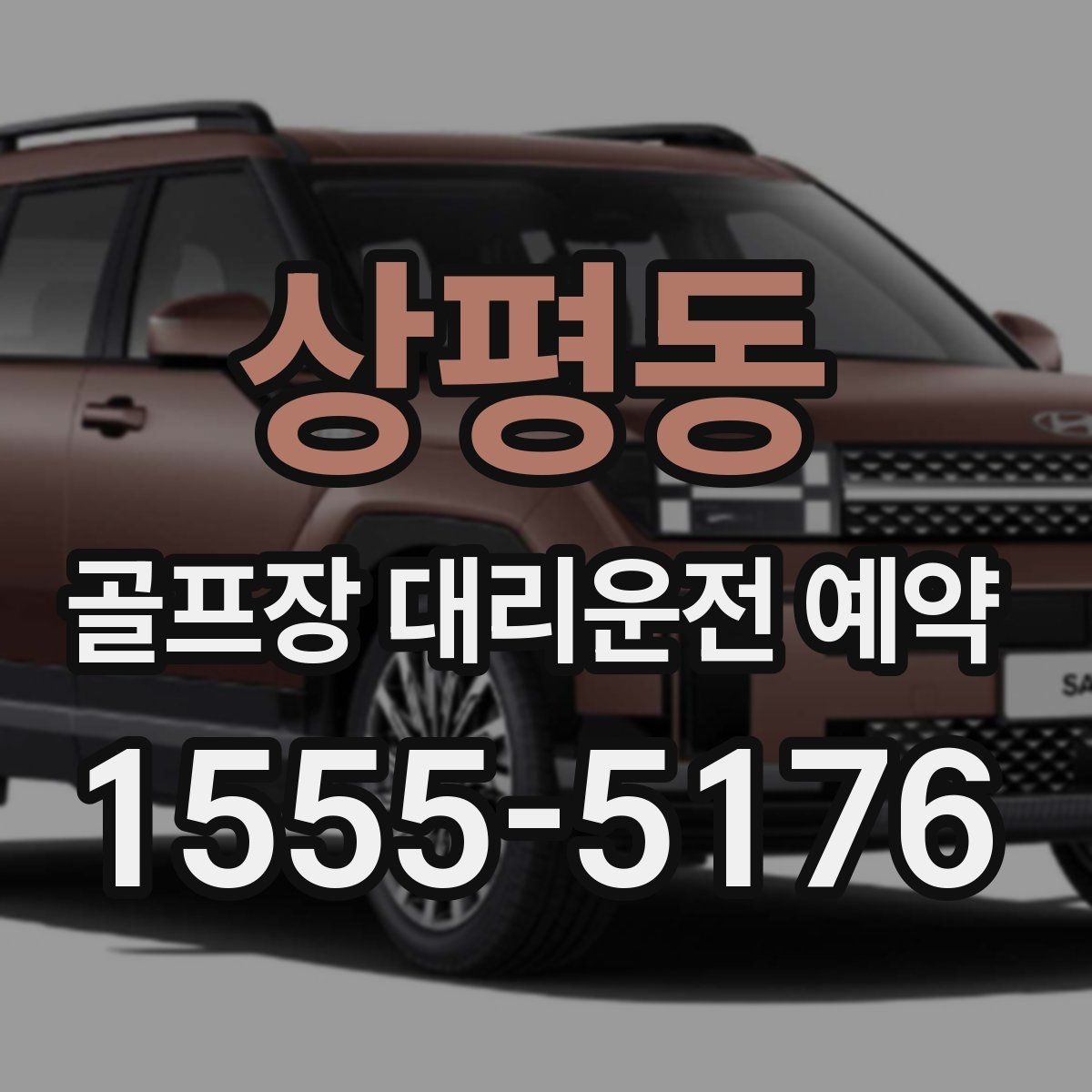 상평동 골프장 대리운전 예약