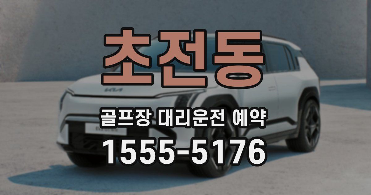 초전동 골프장 대리운전 예약
