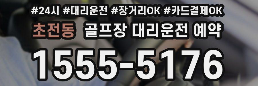초전동 골프장 대리운전 예약