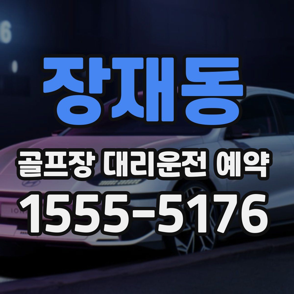 장재동 골프장 대리운전 예약