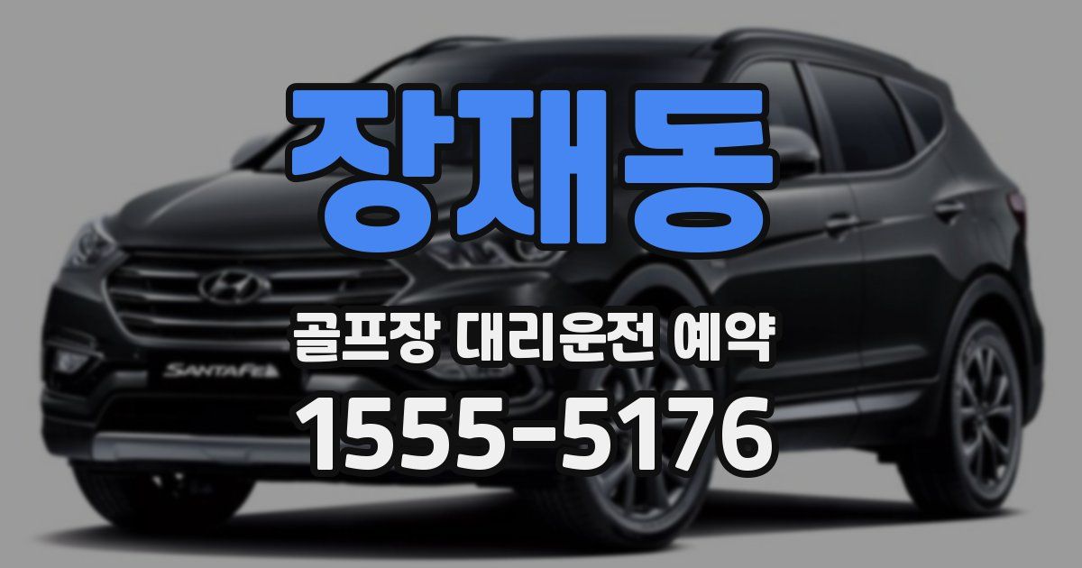 장재동 골프장 대리운전 예약