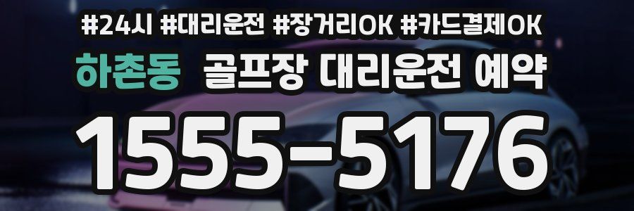 하촌동 골프장 대리운전 예약