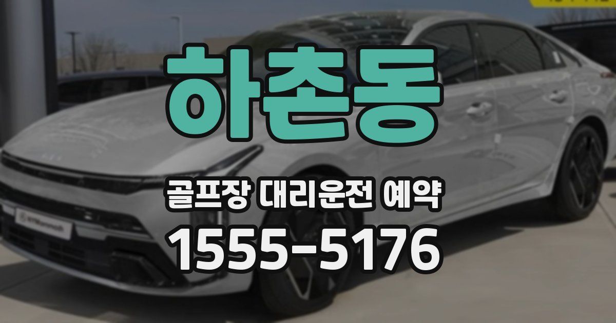 하촌동 골프장 대리운전 예약