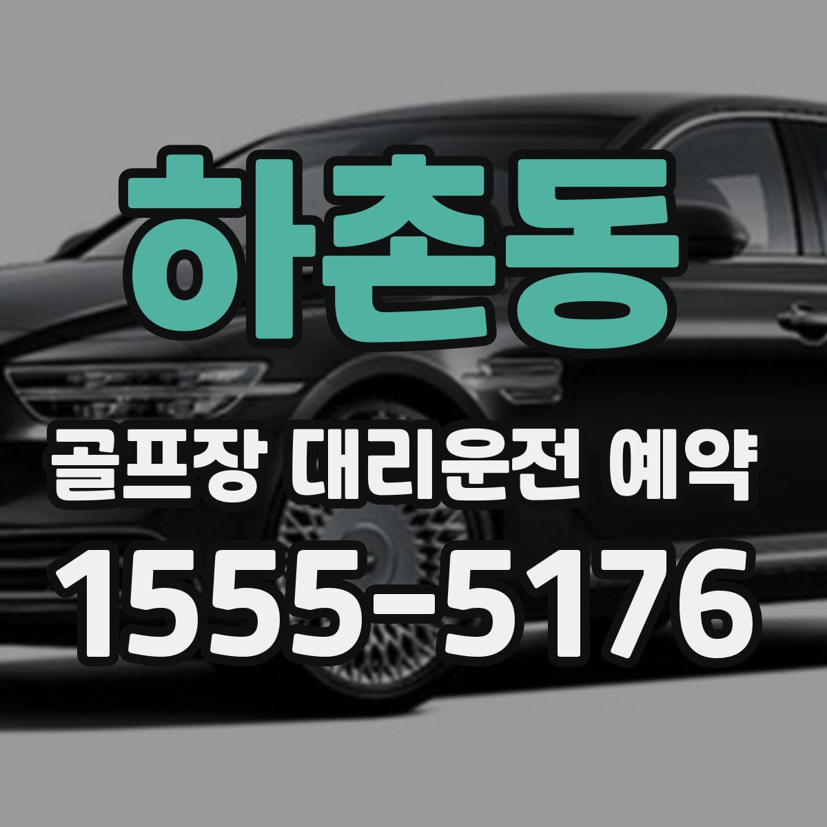 하촌동 골프장 대리운전 예약
