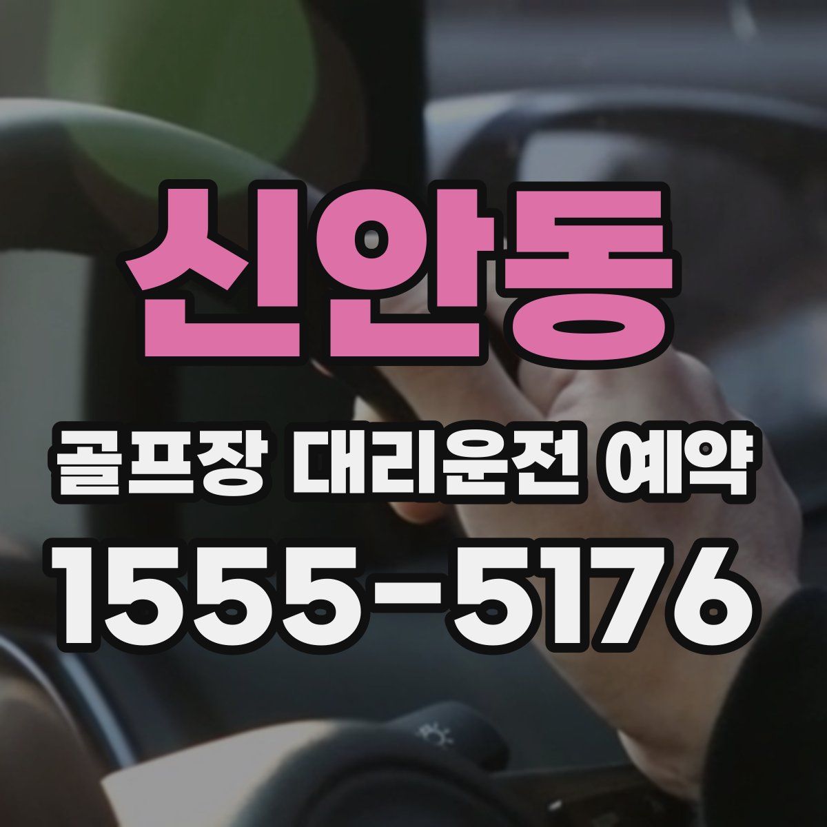 신안동 골프장 대리운전 예약
