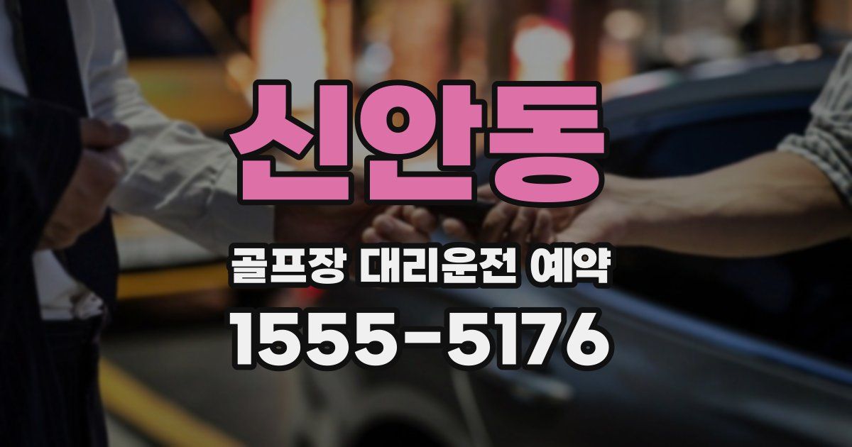 신안동 골프장 대리운전 예약