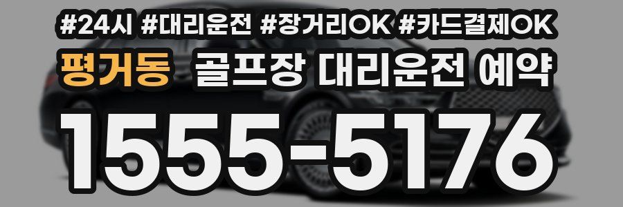평거동 골프장 대리운전 예약
