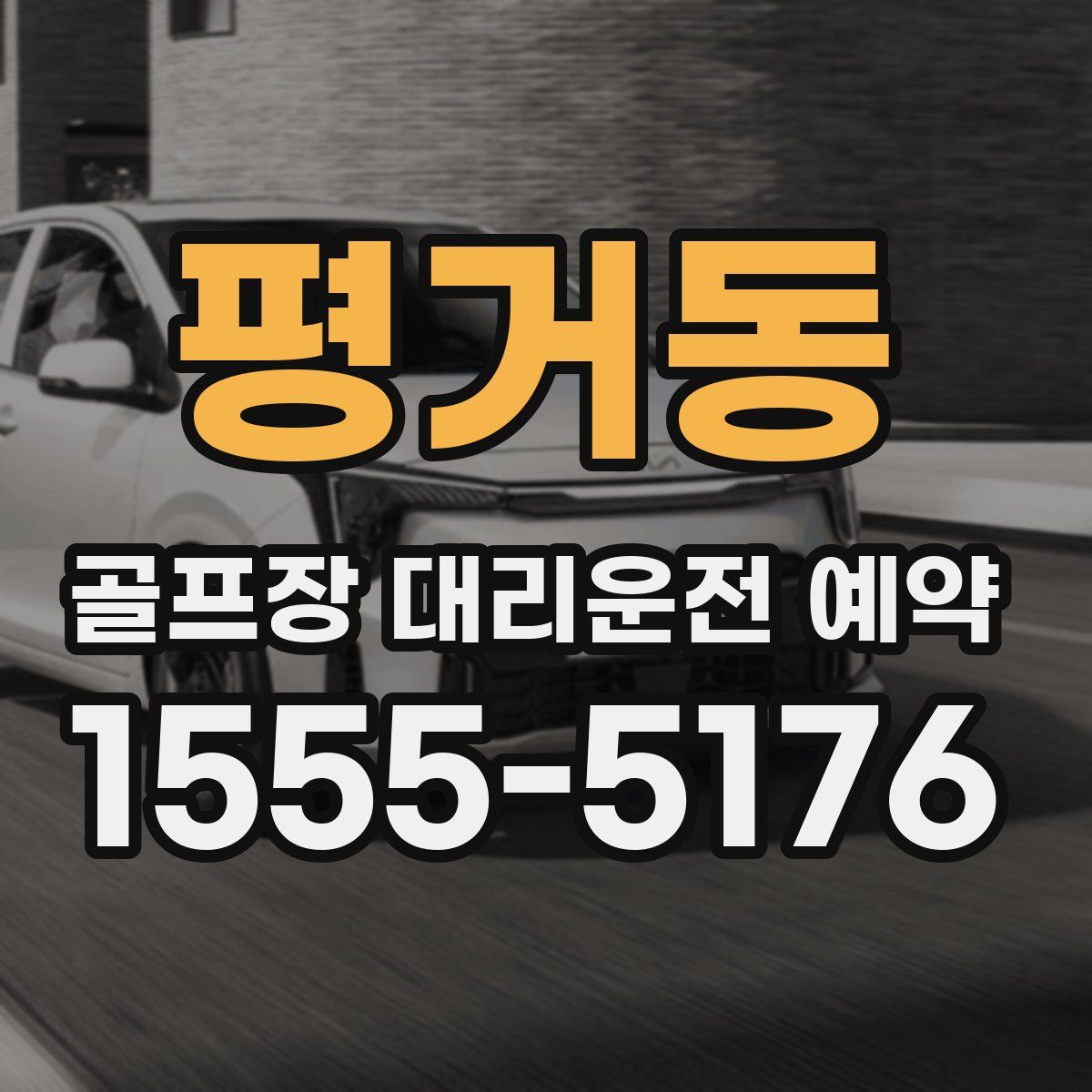 평거동 골프장 대리운전 예약