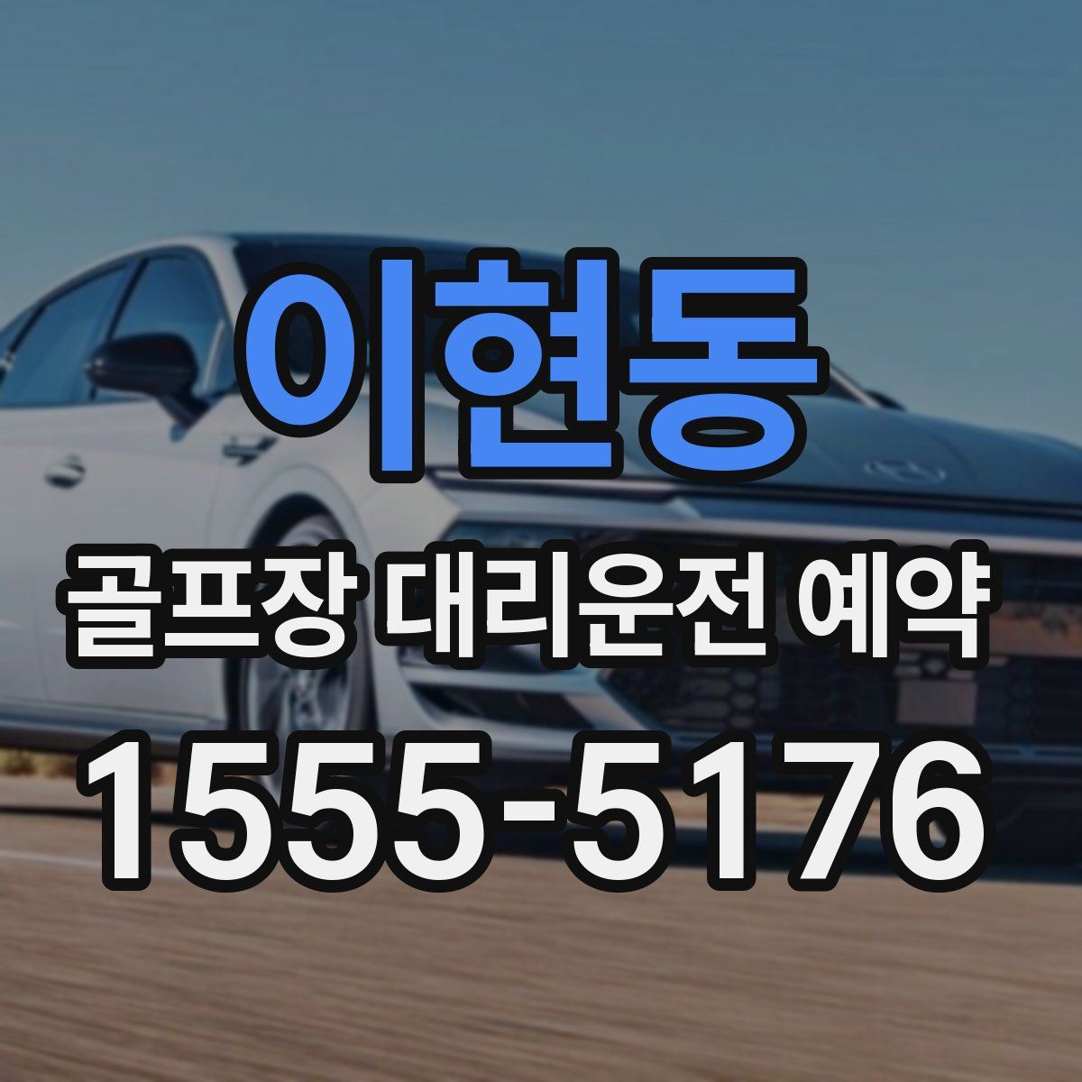 이현동 골프장 대리운전 예약