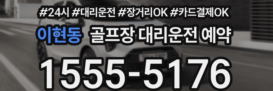 이현동 골프장 대리운전 예약