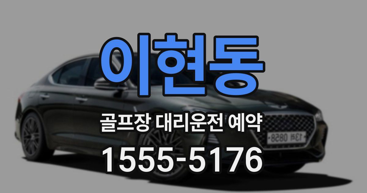 이현동 골프장 대리운전 예약