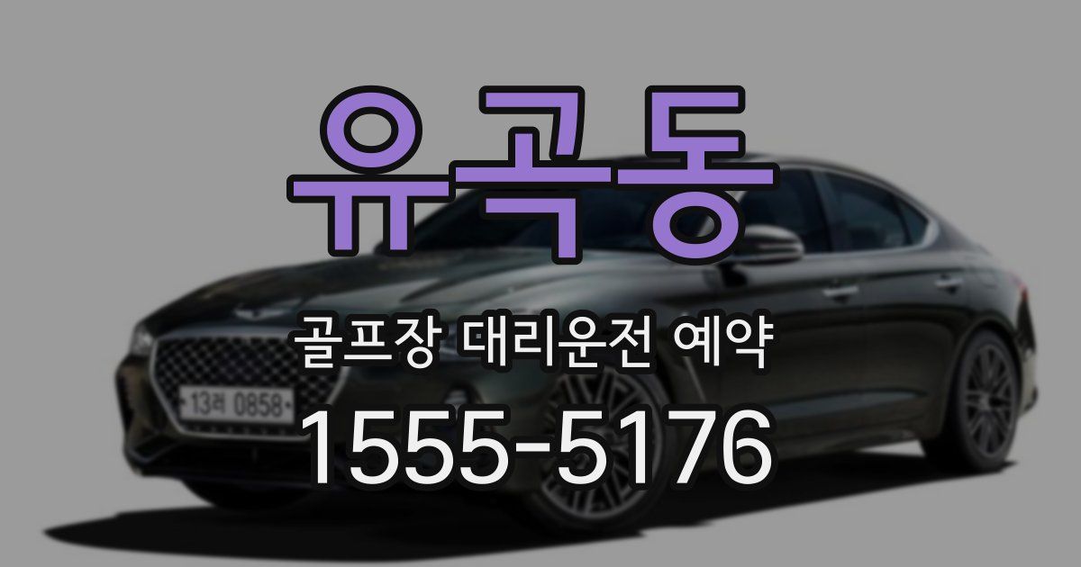 유곡동 골프장 대리운전 예약
