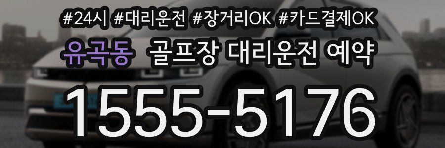 유곡동 골프장 대리운전 예약