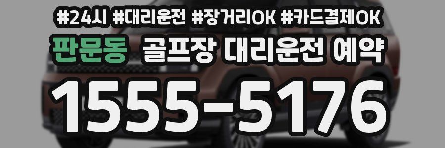 판문동 골프장 대리운전 예약