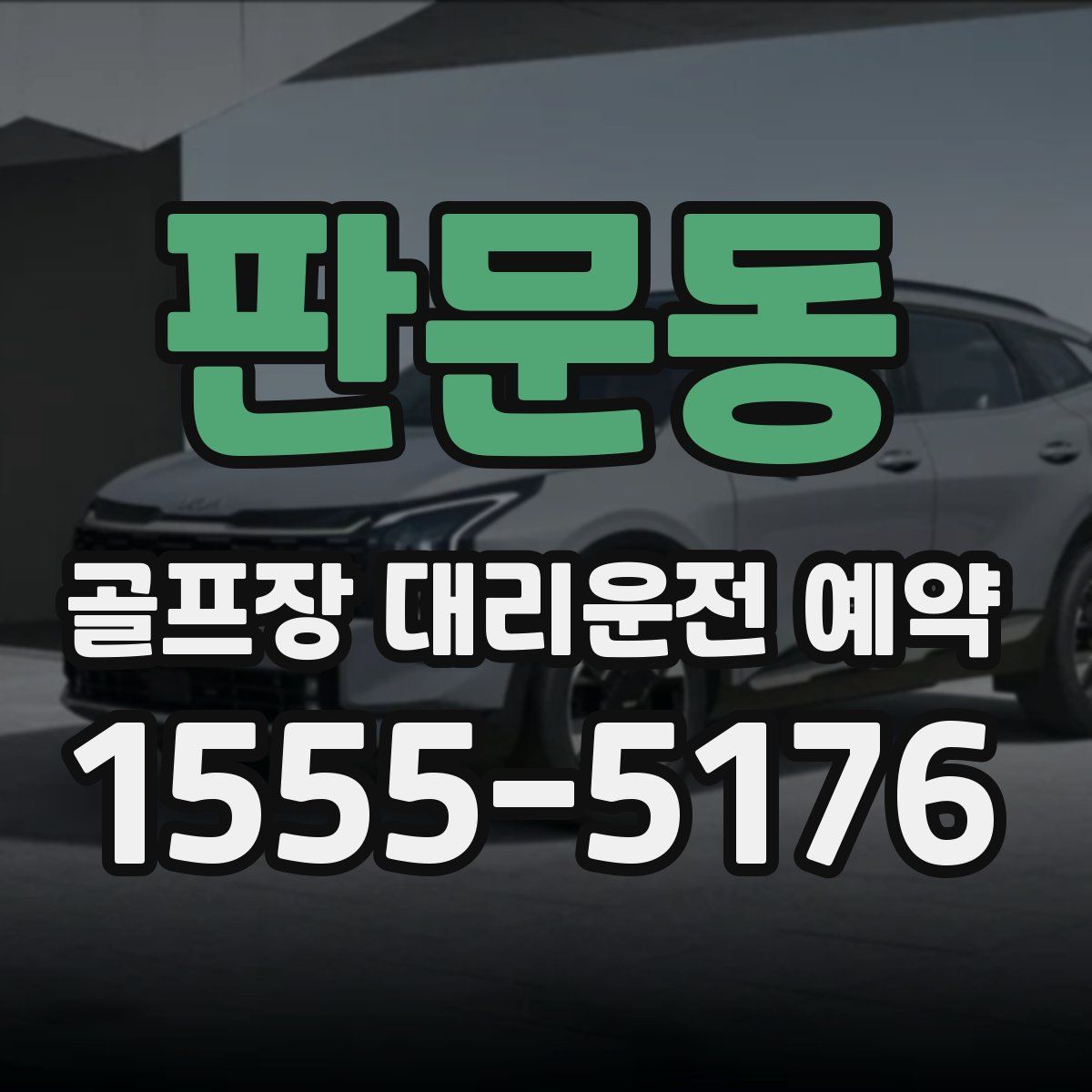 판문동 골프장 대리운전 예약