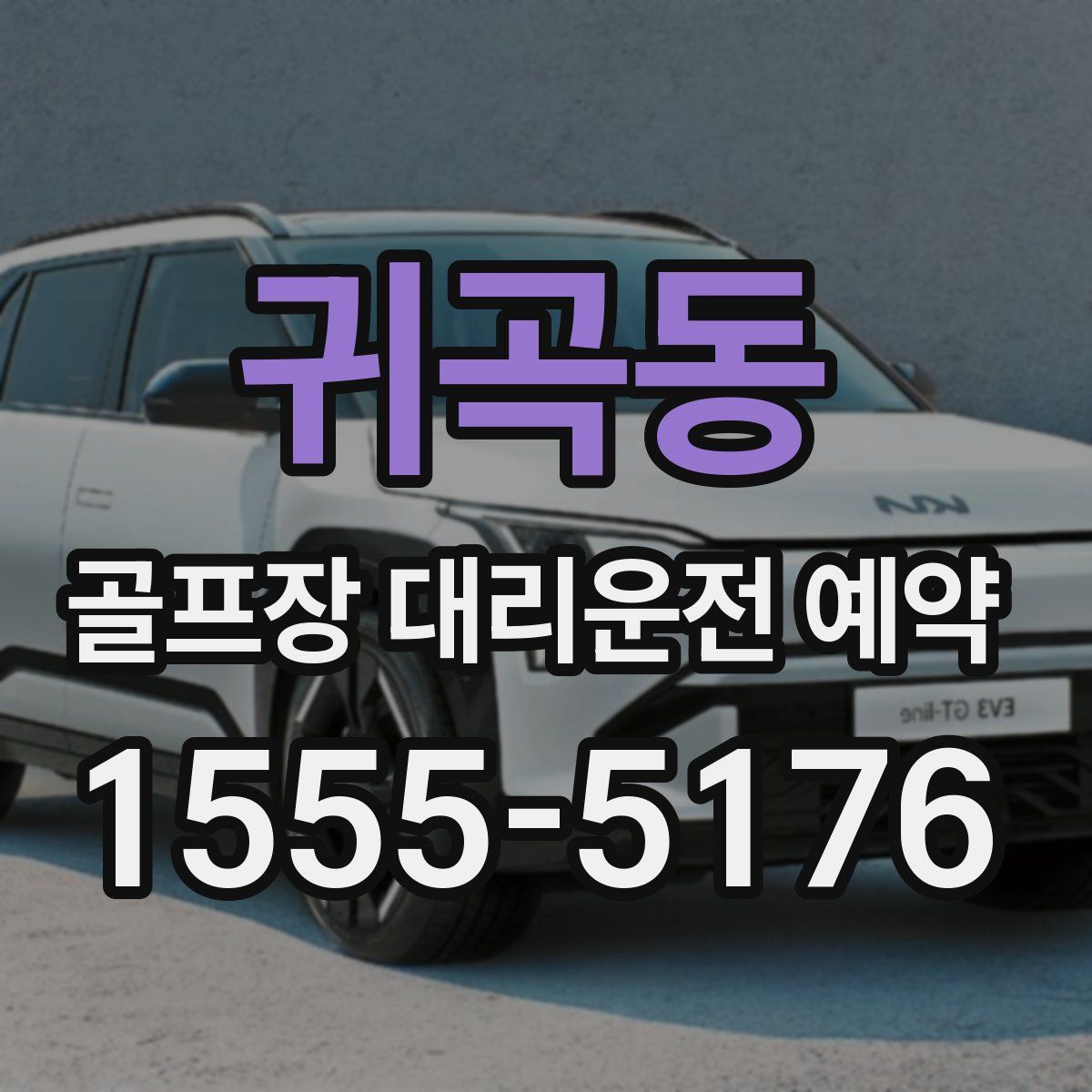 귀곡동 골프장 대리운전 예약