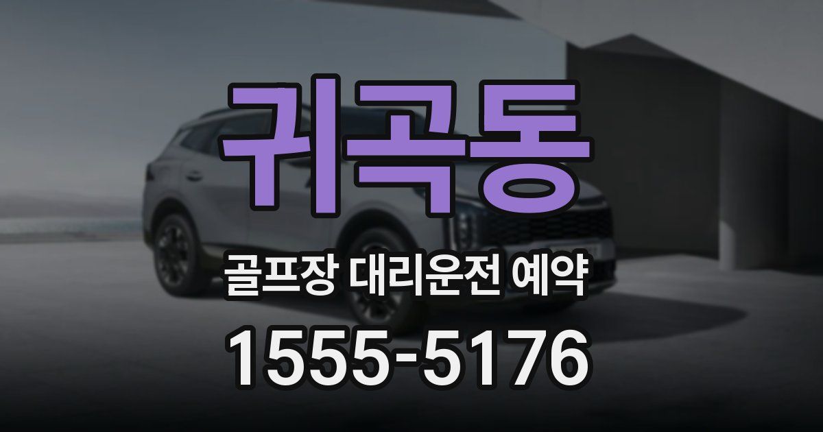 귀곡동 골프장 대리운전 예약