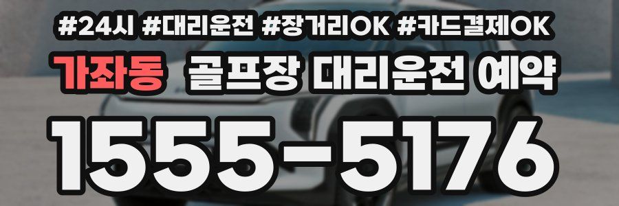 가좌동 골프장 대리운전 예약