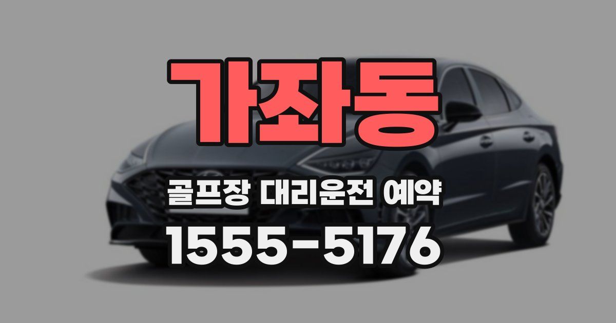 가좌동 골프장 대리운전 예약