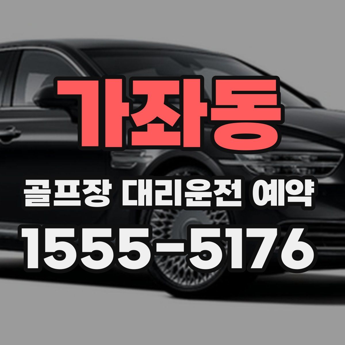 가좌동 골프장 대리운전 예약