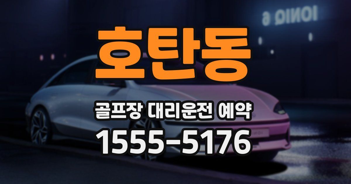 호탄동 골프장 대리운전 예약