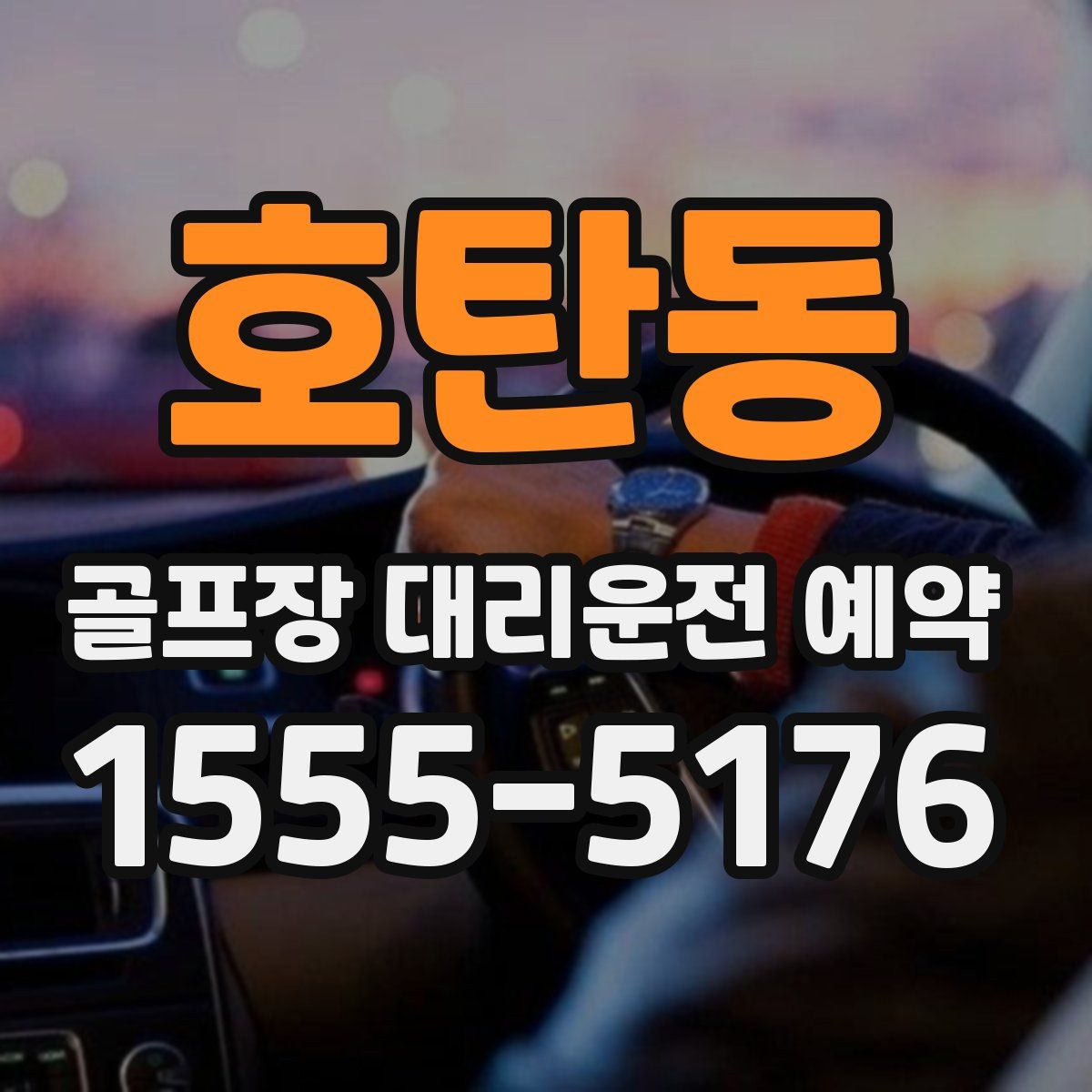 호탄동 골프장 대리운전 예약