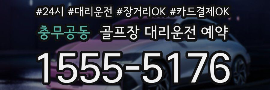 충무공동 골프장 대리운전 예약