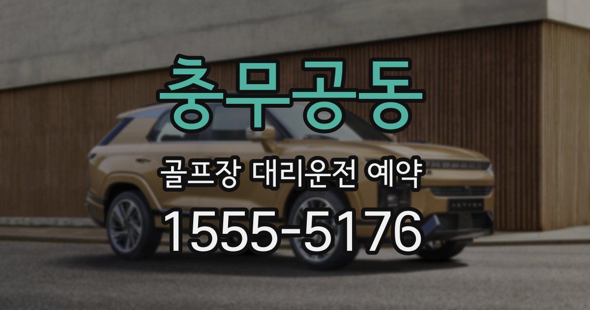 충무공동 골프장 대리운전 예약