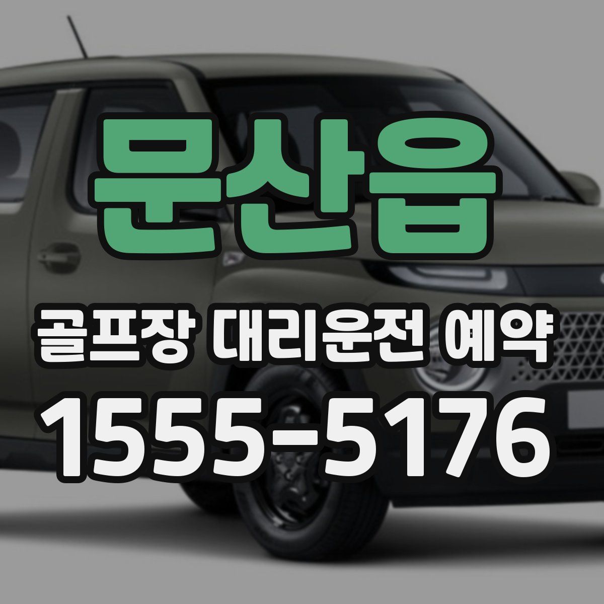 문산읍 골프장 대리운전 예약