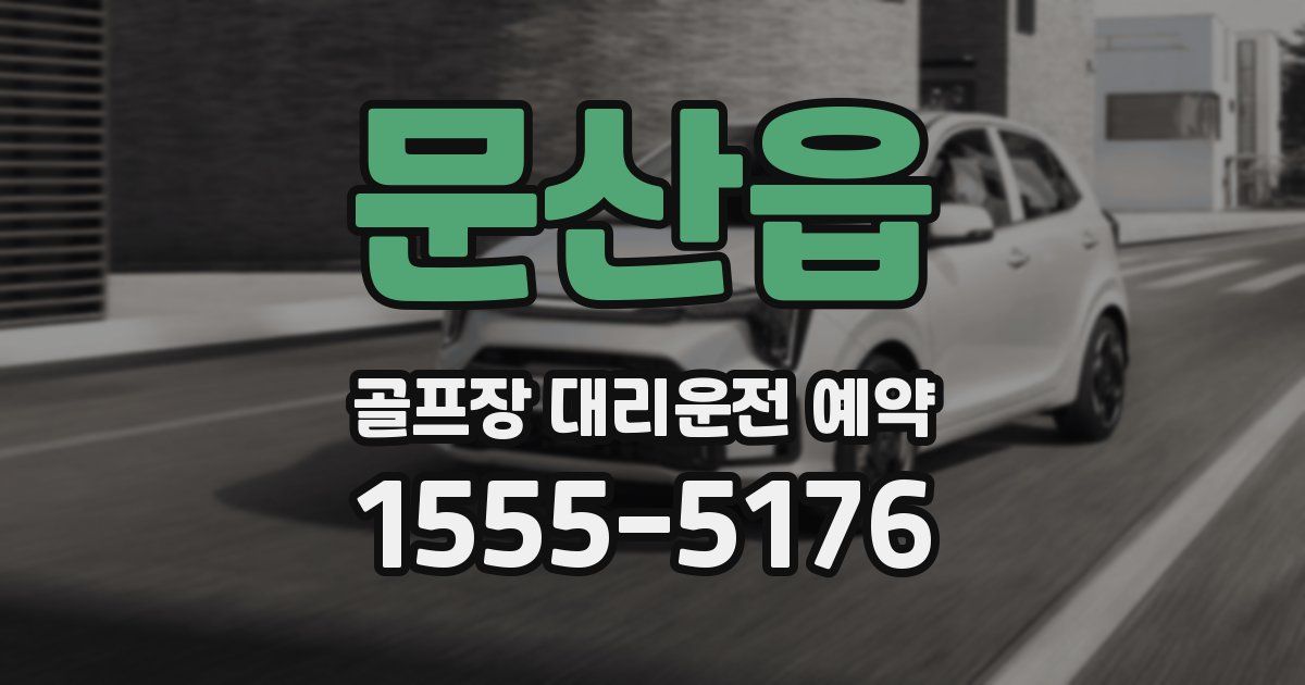 문산읍 골프장 대리운전 예약