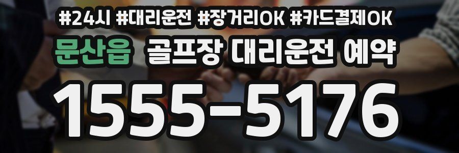 문산읍 골프장 대리운전 예약