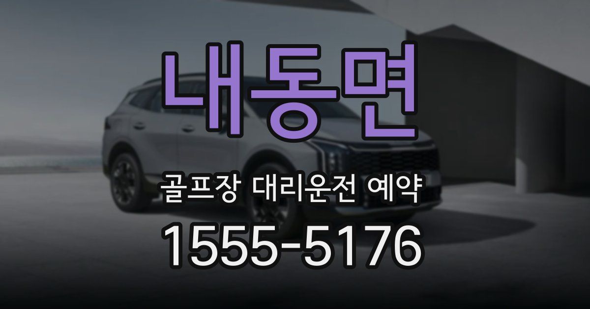 내동면 골프장 대리운전 예약