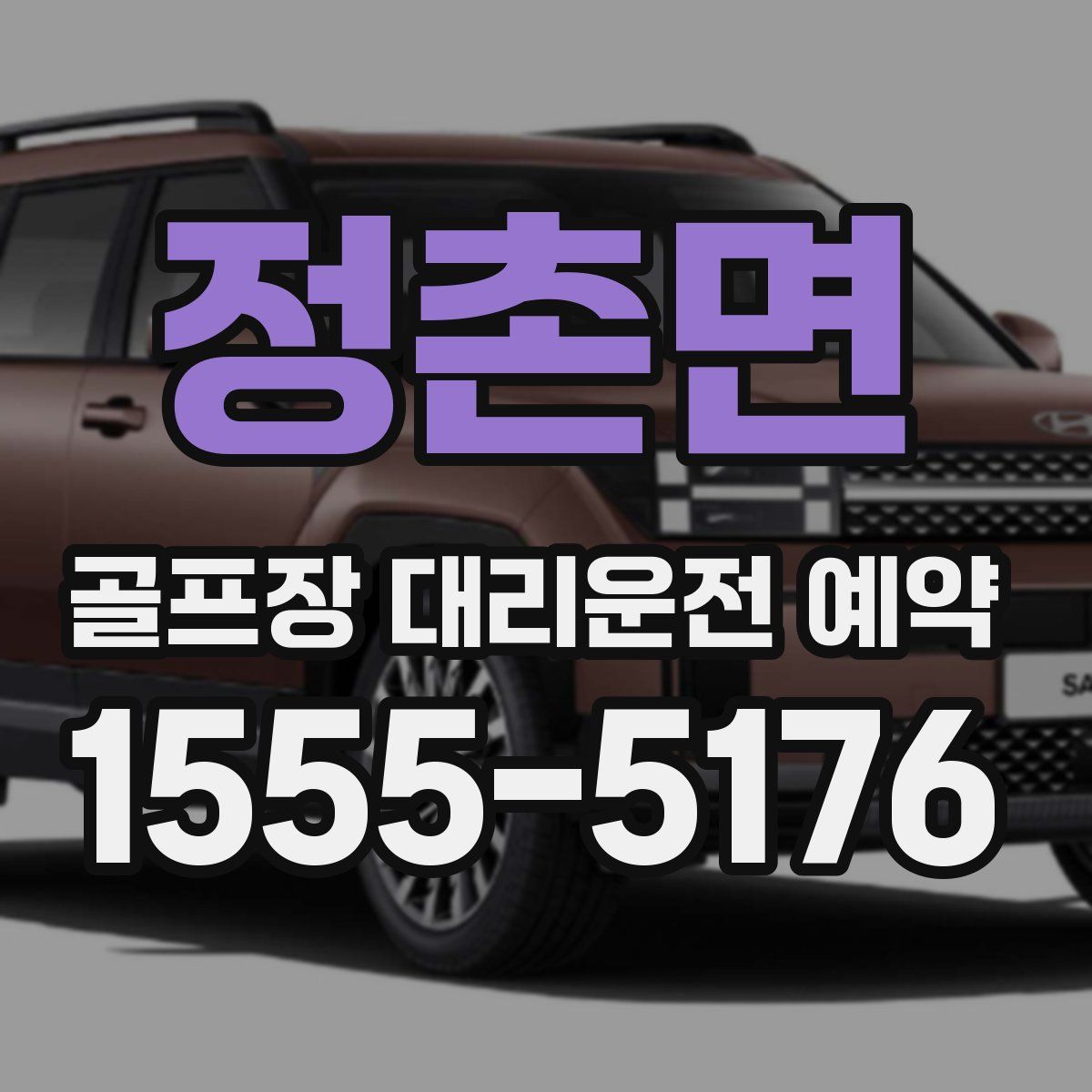 정촌면 골프장 대리운전 예약