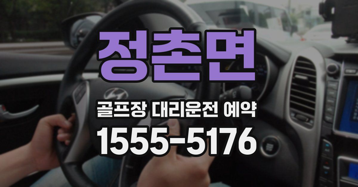 정촌면 골프장 대리운전 예약