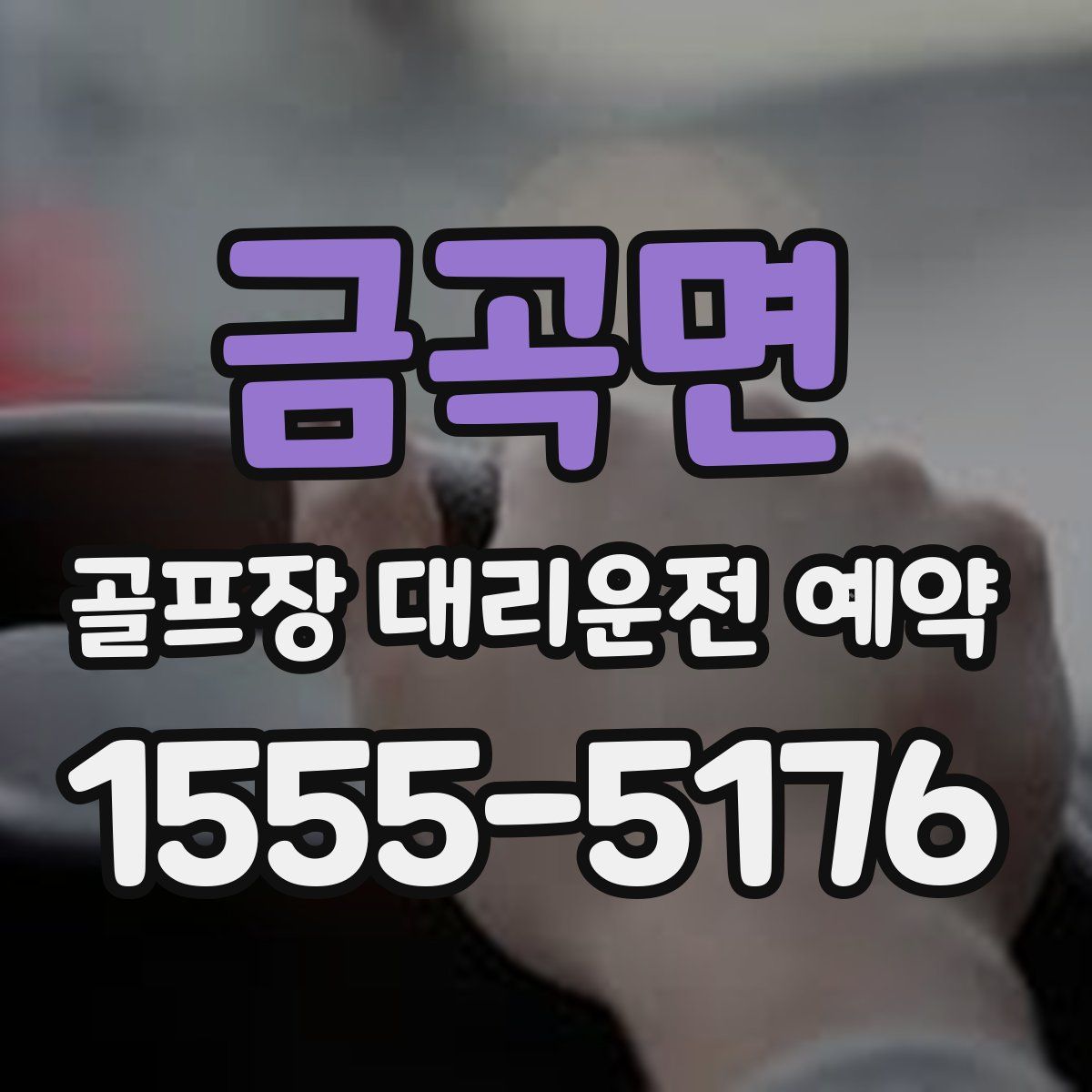 금곡면 골프장 대리운전 예약