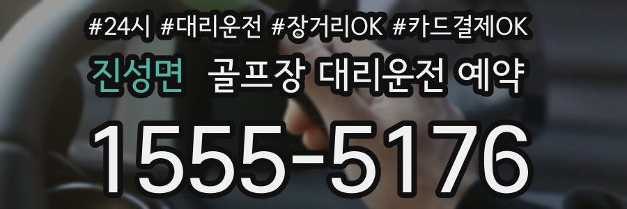 진성면 골프장 대리운전 예약